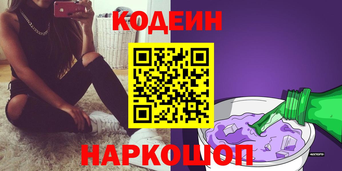 Кодеин напиток Lean (лин)  Вход с VPN  Северск 